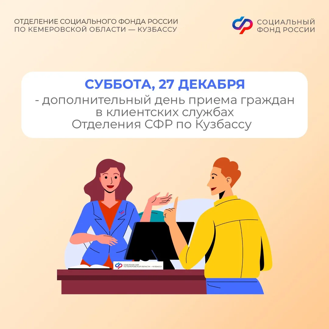 В субботу, 27 декабря, в клиентских службах Отделения СФР по Кузбассу - дополнительный день приема г