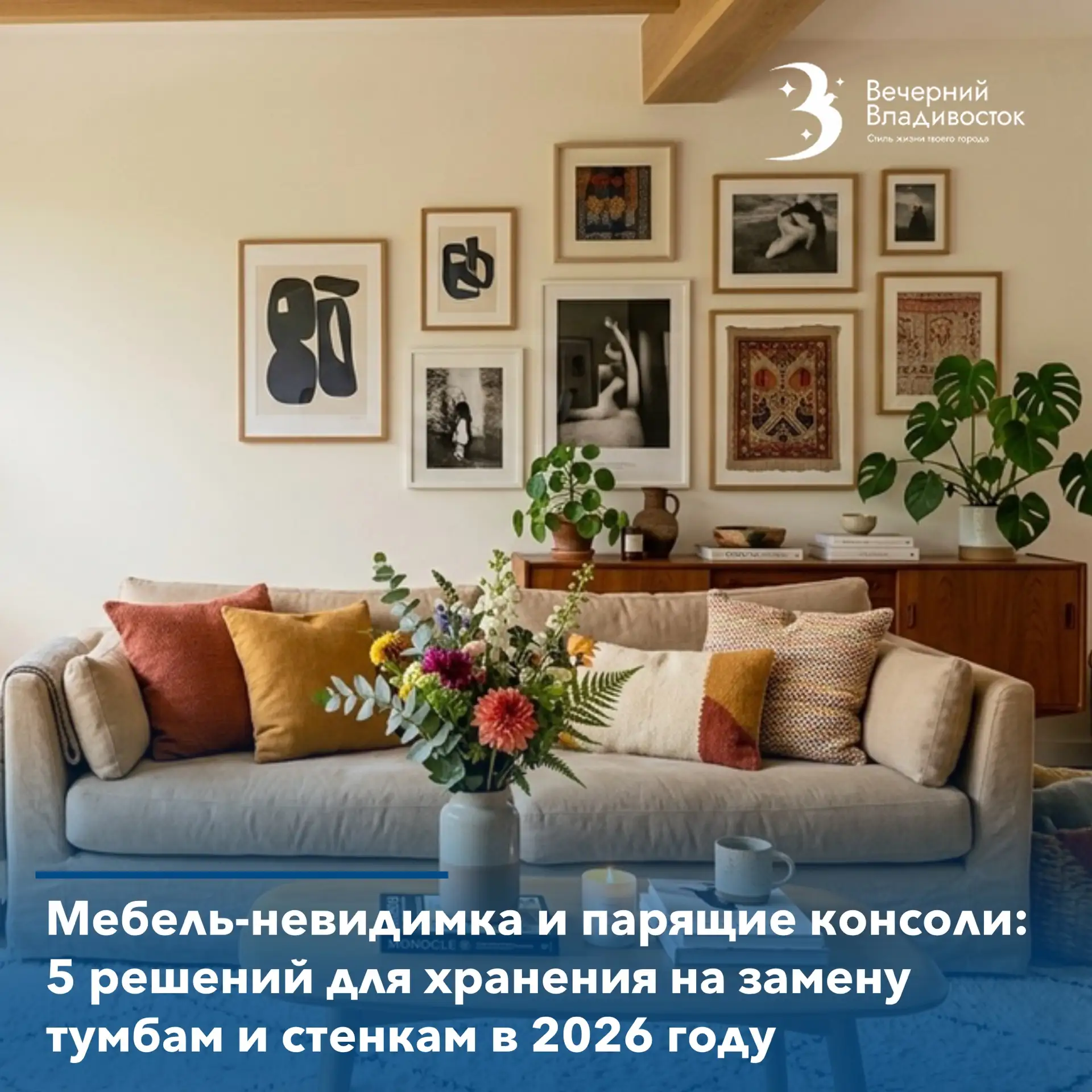 🛏Как обустроить свой уют эстетично, модно, а главное — комфортно и практично. 

В 2026 году дизайне