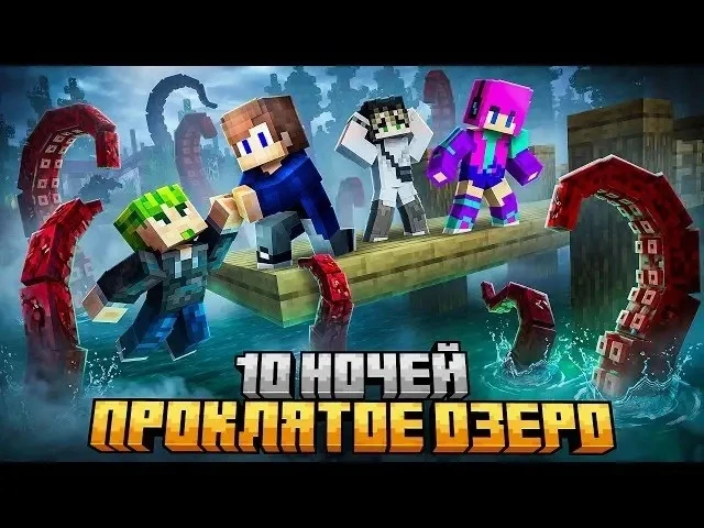 🍿 МЫ ВЫЖИЛИ 10 НОЧЕЙ НА ПРОКЛЯТОМ ОЗЕРЕ В МАЙНКРАФТ

Ссылка на видео https://www.youtube.com/watch?