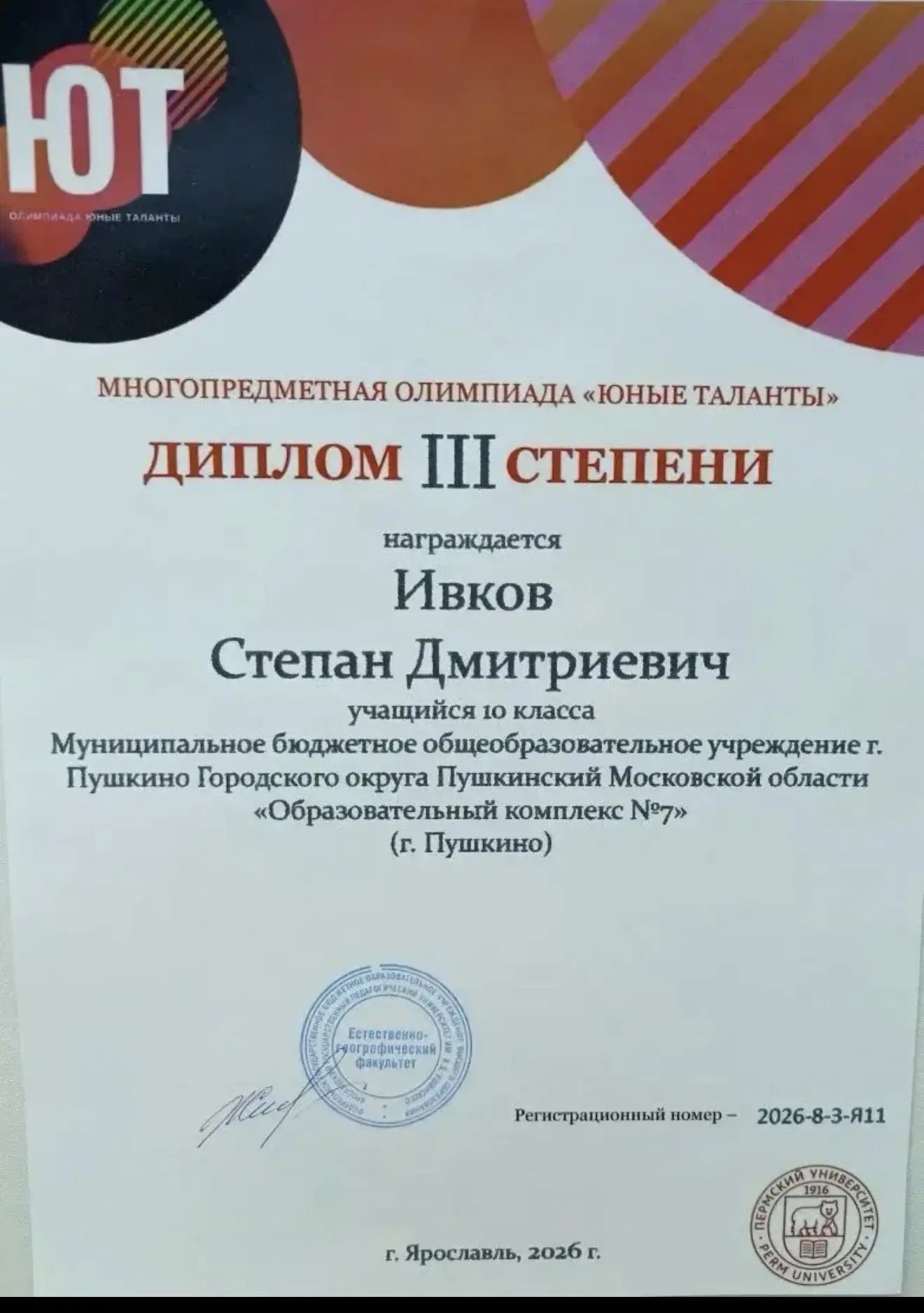 🏆20 марта в Ярославле прошла олимпиада по географии «Юные таланты», где нашу школу с достоинством пр