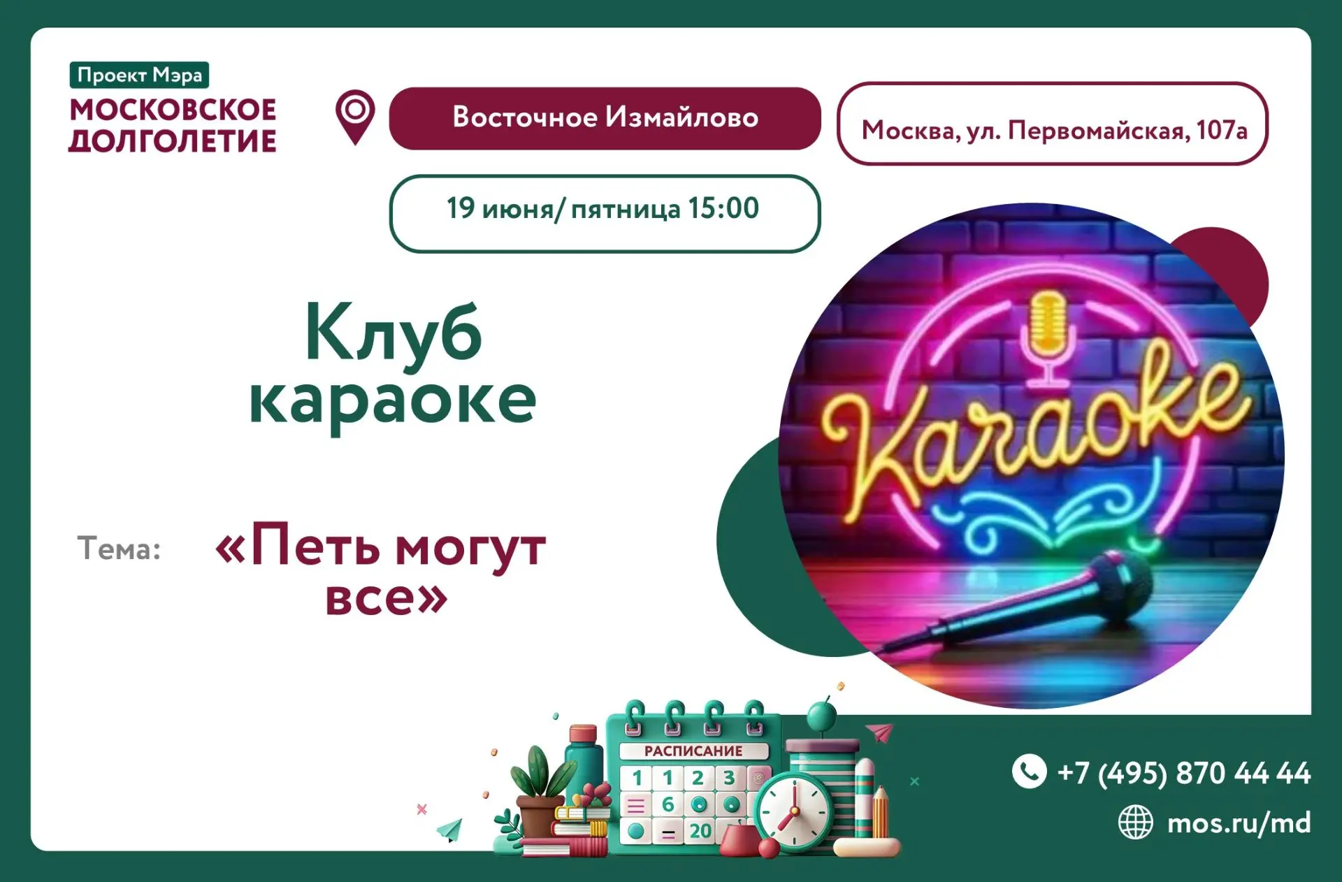 Дорогие друзья! 

ЦМД "Восточное Измайлово" приглашает вас на  встречу  Клуба караоке «Петь могут вс