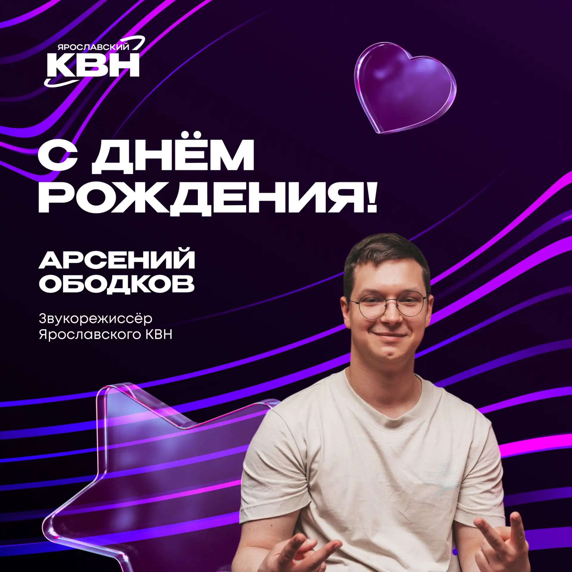 🎧 Праздник в команде

Сегодня от всего ЯрКВН мы поздравляем с Днём рождения нашего звукорежиссёра А
