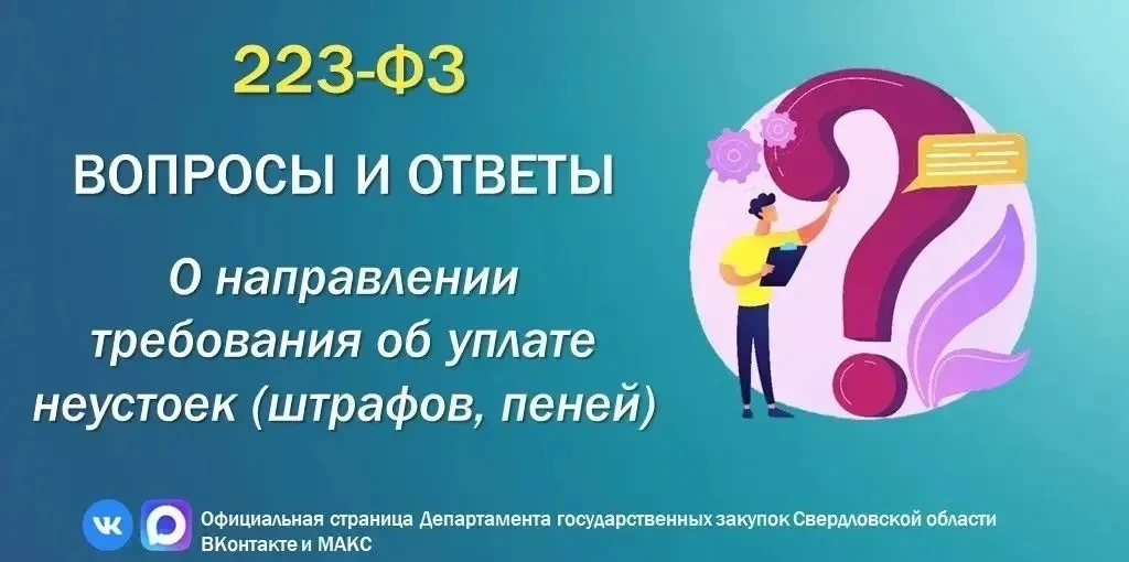 ⚡️Заказчикам по 223-ФЗ⚡️ 

❓Вопрос: Направление поставщику (подрядчику, исполнителю) требования об у