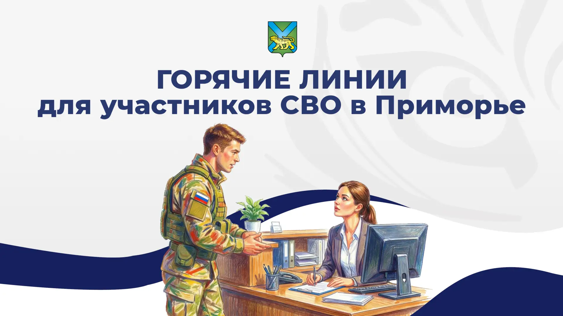 20 февраля пройдет Единый день приёма граждан по вопросам СВО в Приморье