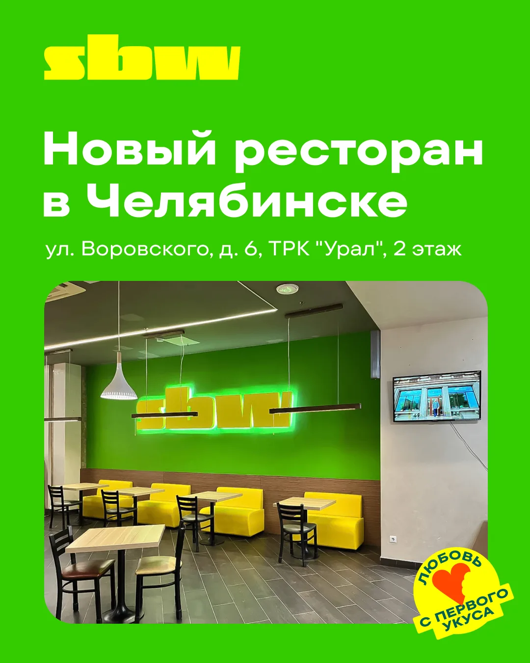 Челябинск, встречай новый SBW 💚10 июля мы открыли новый ресторан – яркий, уютный и в нашем фирменно