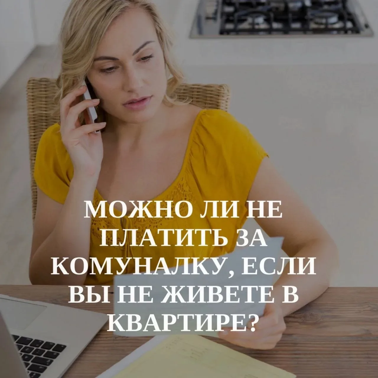 Часто спрашиваете: «Я собственник, но в квартире не прописан и не живу. Должен ли я платить за комму