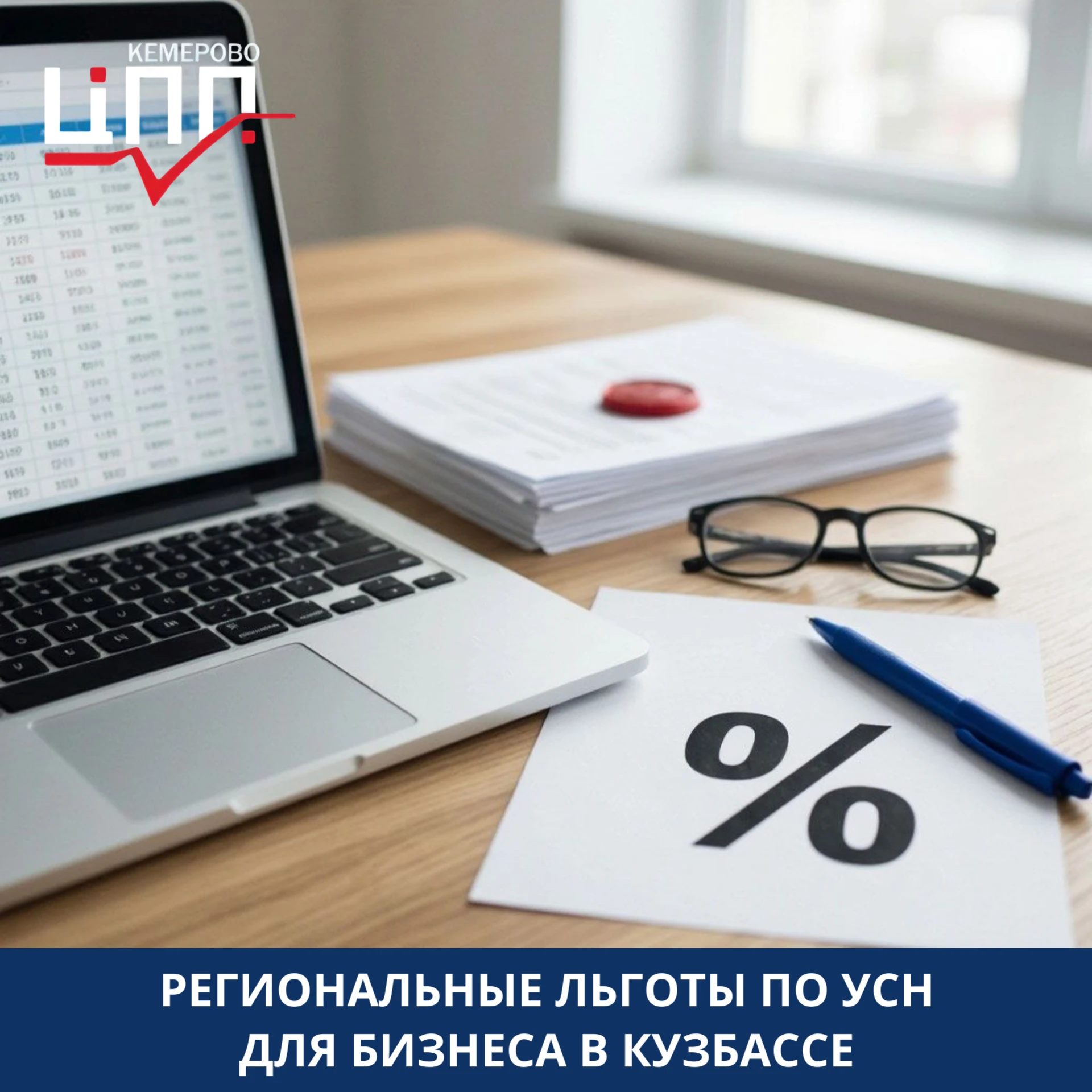 💰 Стандартные ставки УСН — 6% (доходы) и 15% (доходы минус расходы). Но в Кемеровской ...