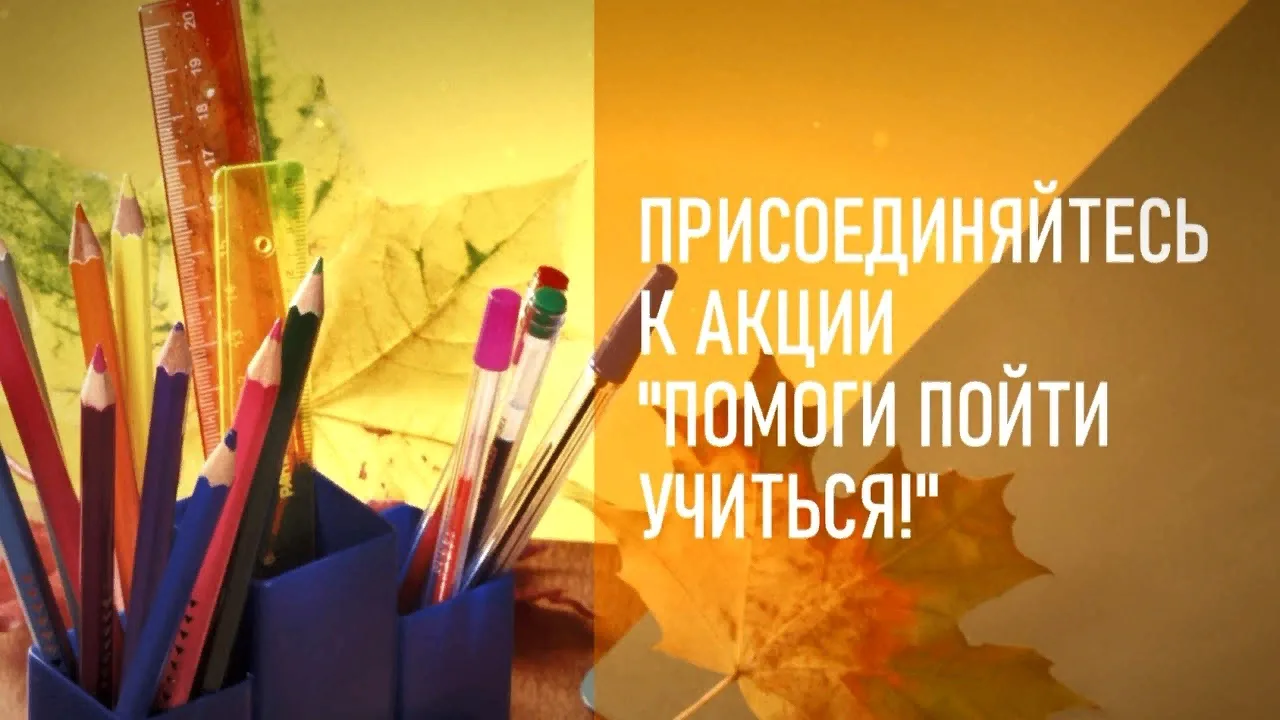 Акция «Помоги пойти учиться»: поддержка семей и обеспечение права детей на образование