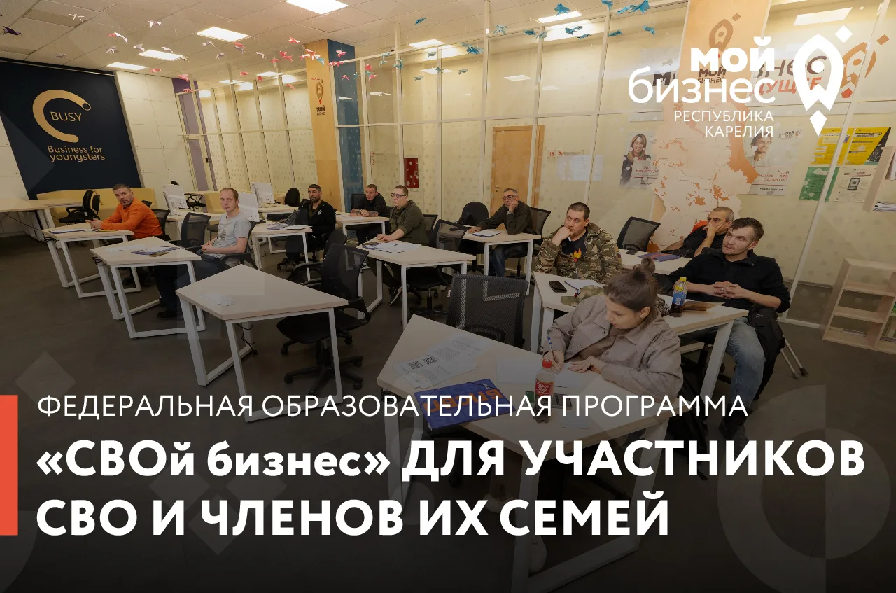 Центр «Мой бизнес» Республики Карелия анонсирует запуск федеральной образовательной про...