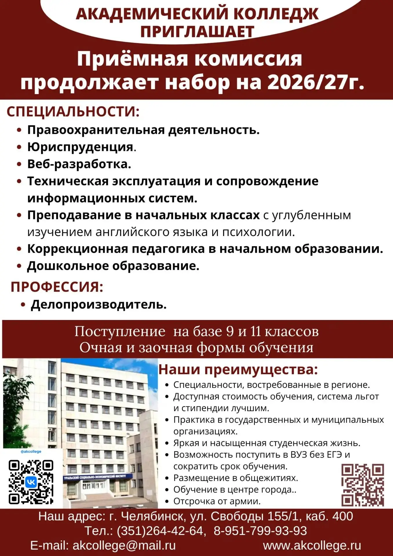 ✨ Хорошая новость: в Академическом колледже Челябинска всё ещё идет набор!