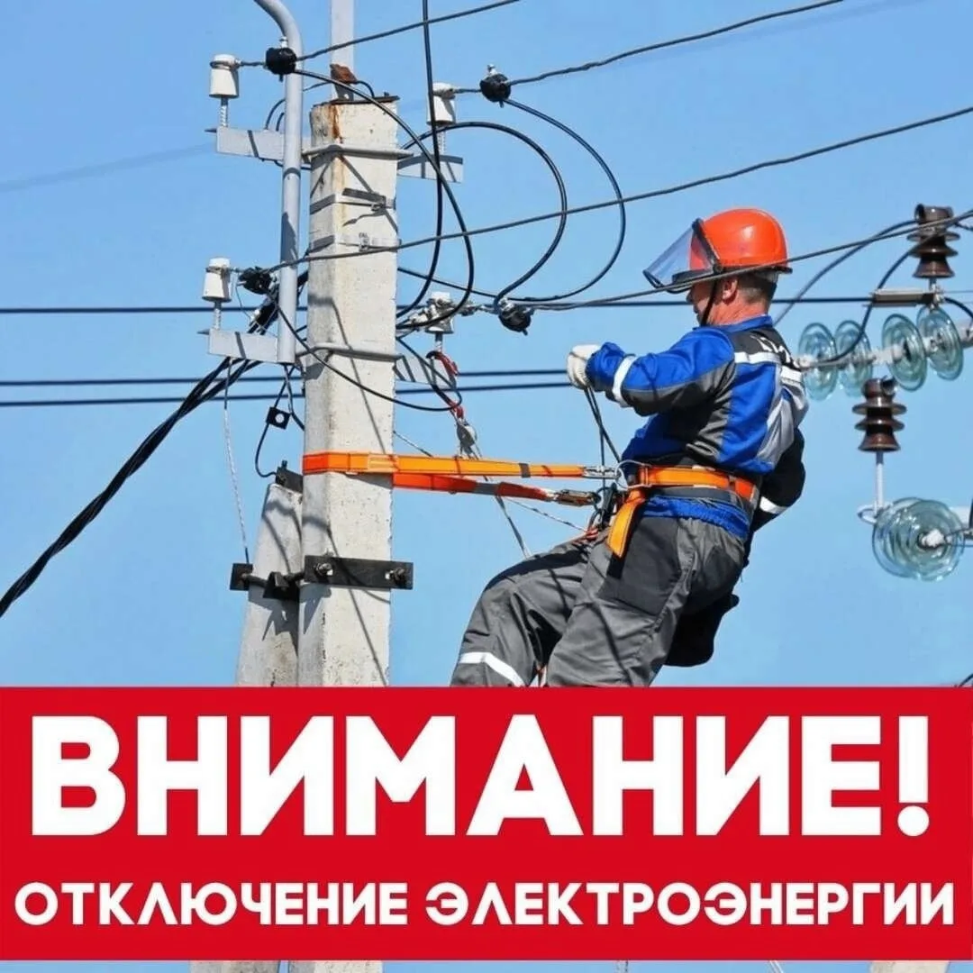 ООО Башкирэнерго информирует отключение электроэнергии: 25.08.2026 с 10:00 до 17:00  нп Иглино ул Ле
