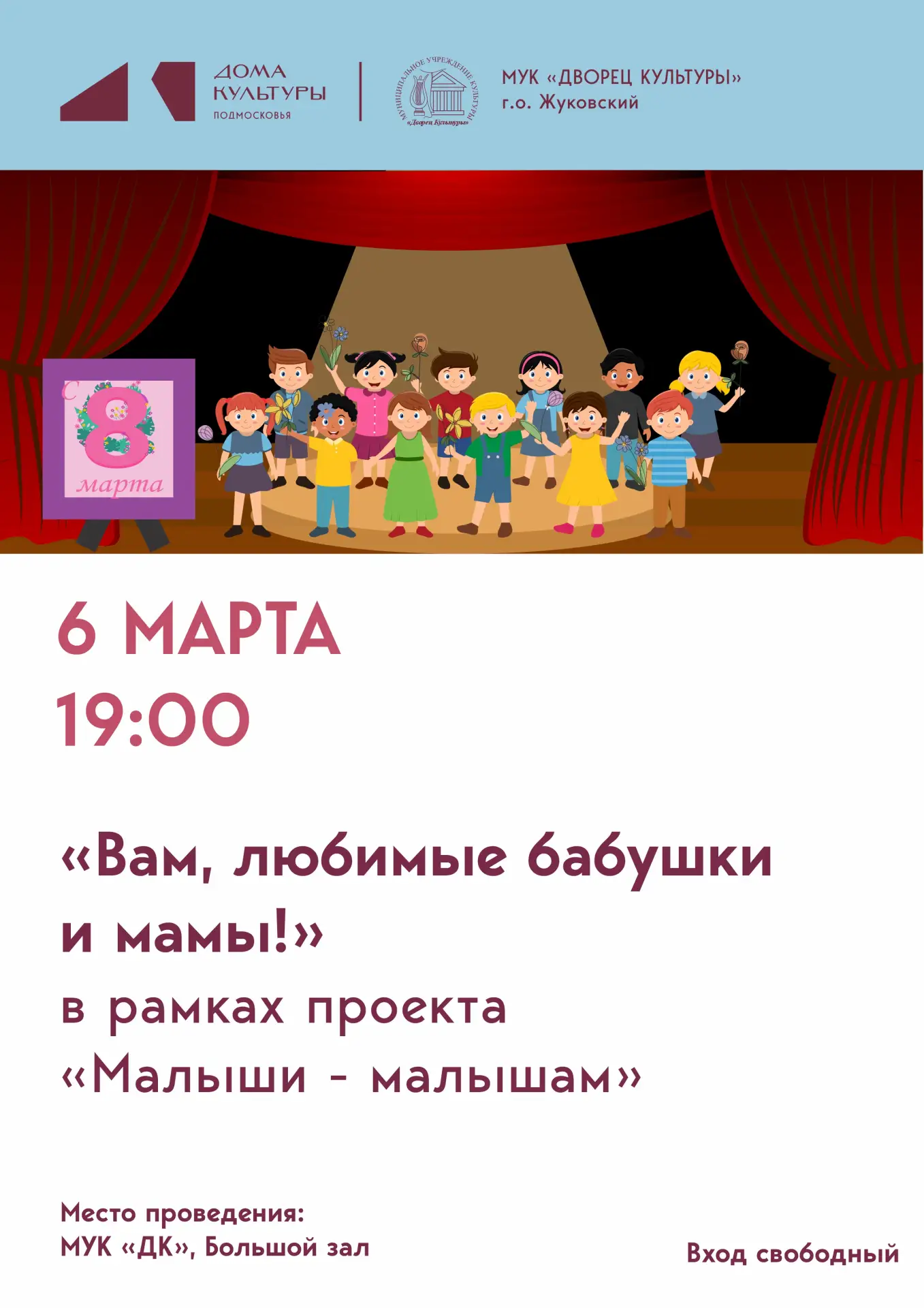 6 марта 2026 19:00. «Малыши - малышам» / Концерт