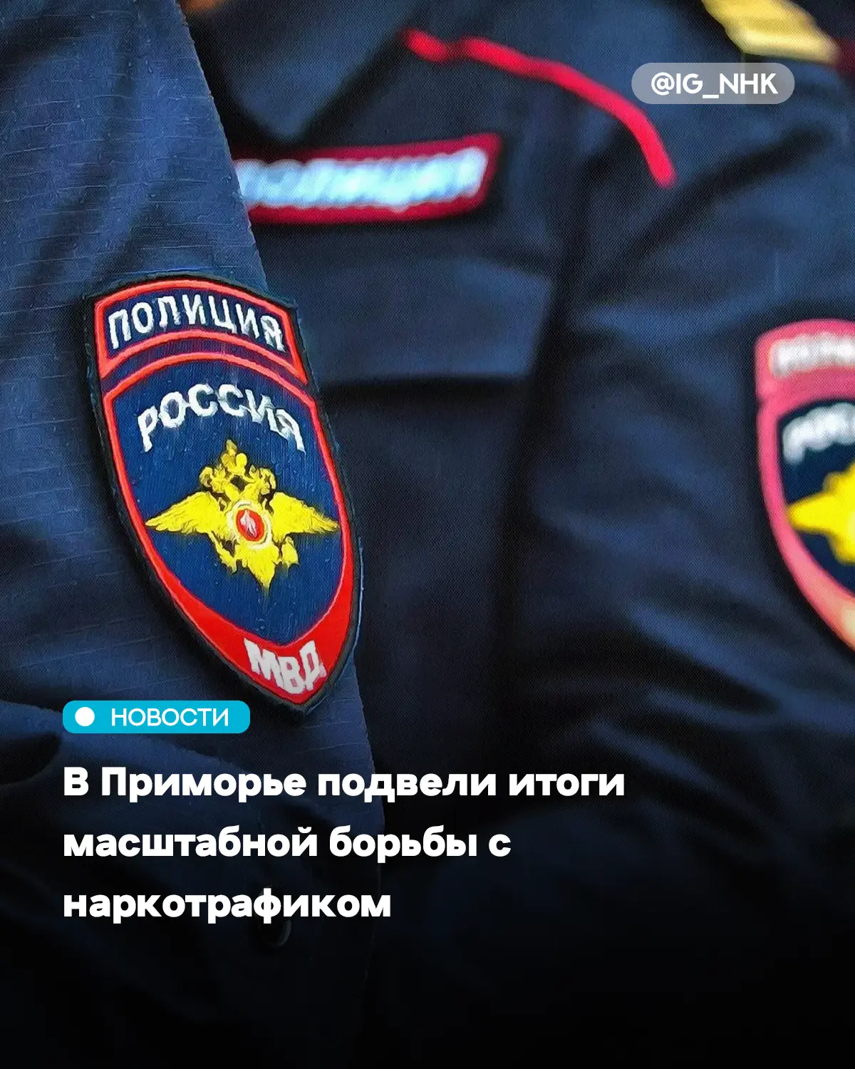 Приморские полицейские завершили очередной этап операции «Мак-2026», направленной на бо...