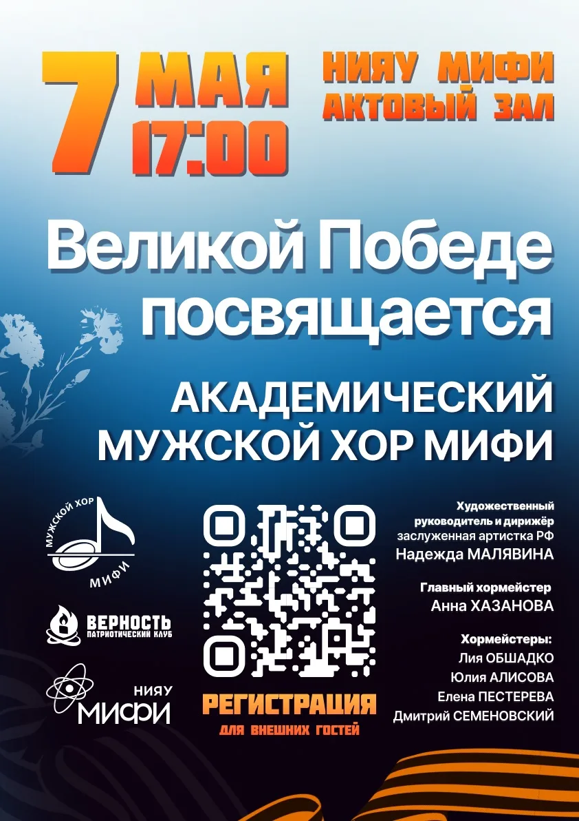 Праздничный концерт Академического мужского хора МИФИ, посвященный празднованию 81ой го...