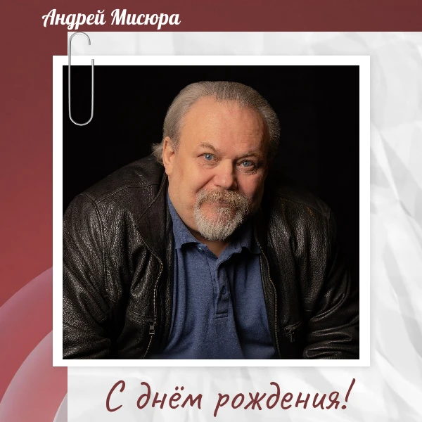 С днём рождения, Андрей Анатольевич! 🎉