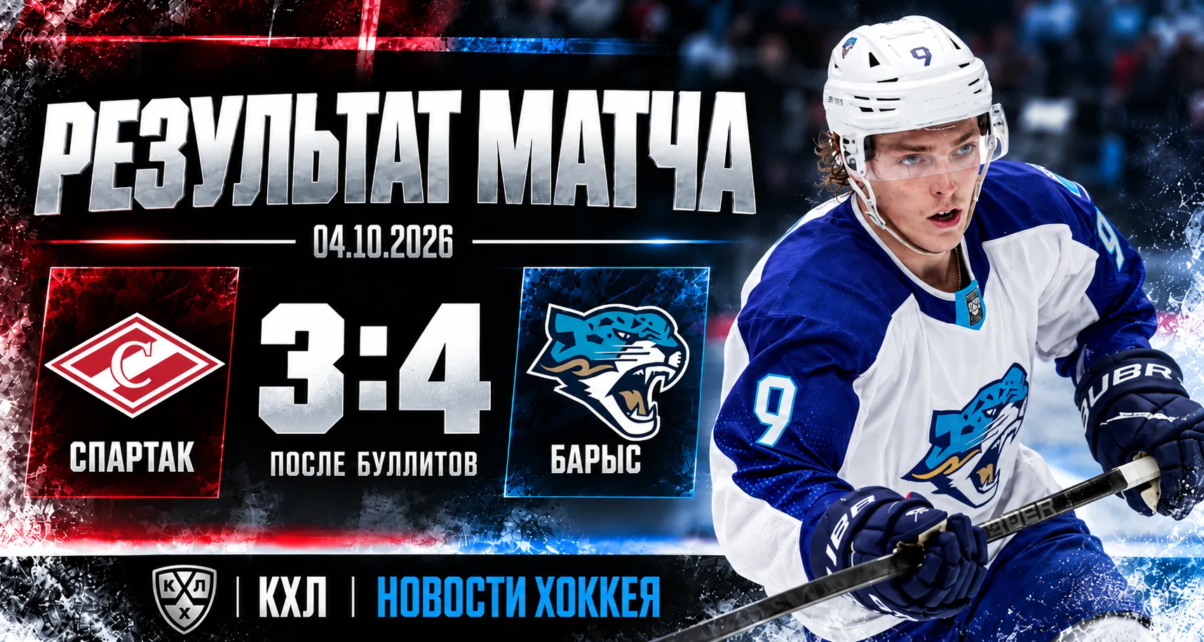 🏒 «БАРЫС» ДОЖАЛ «СПАРТАК» ПО БУЛЛИТАМ — 4:3