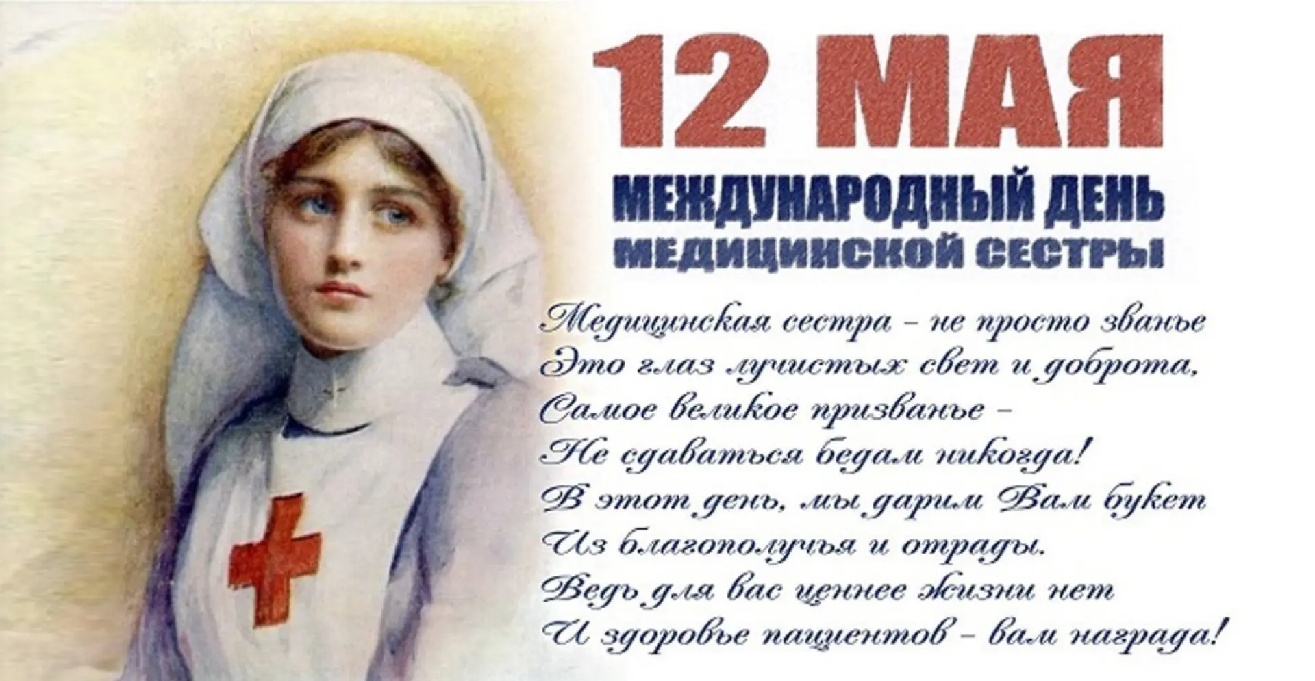 Международный день медицинской сестры отмечается ежегодно 12 мая. Этот профессиональный...