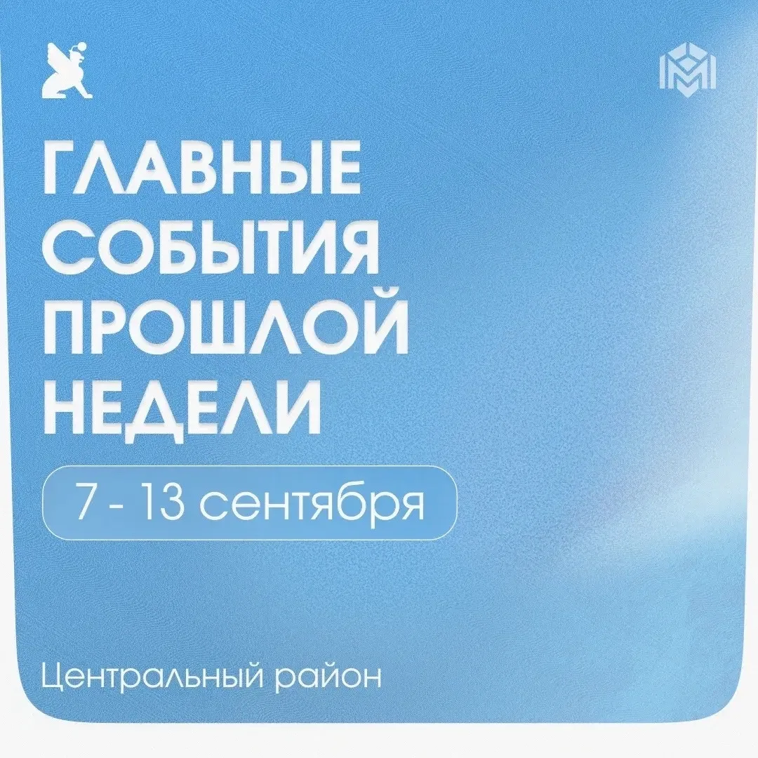 Главные события Центрального района с 7 по 13 сентября