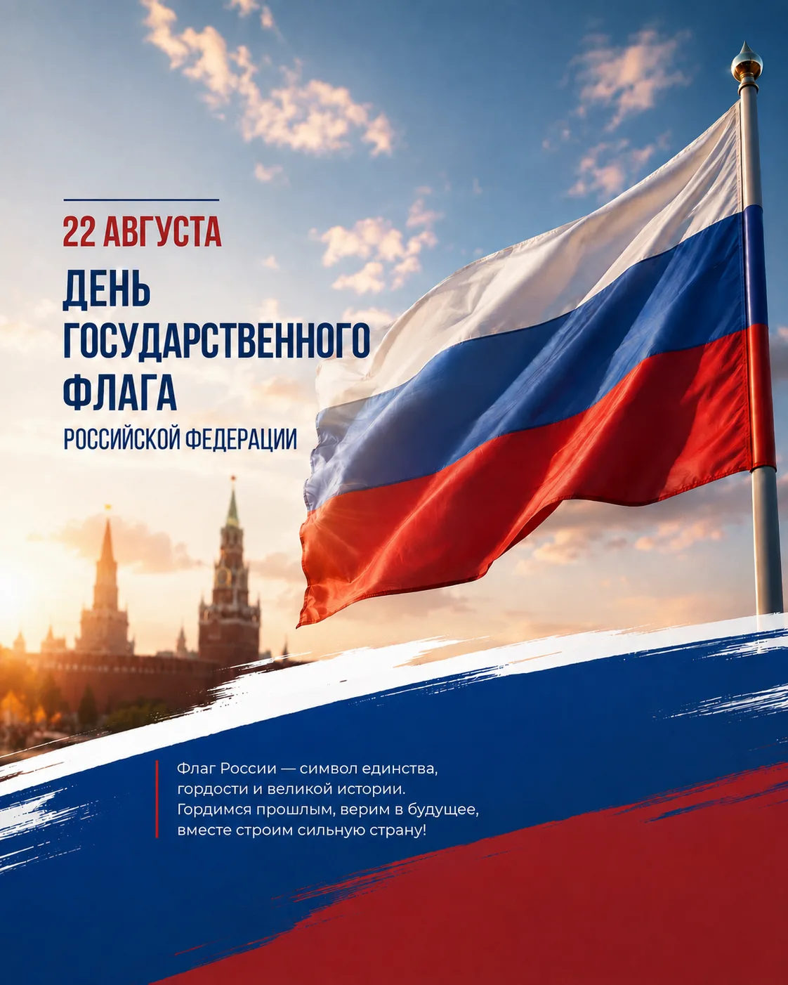 🇷🇺 С Днём Государственного флага Российской Федерации!