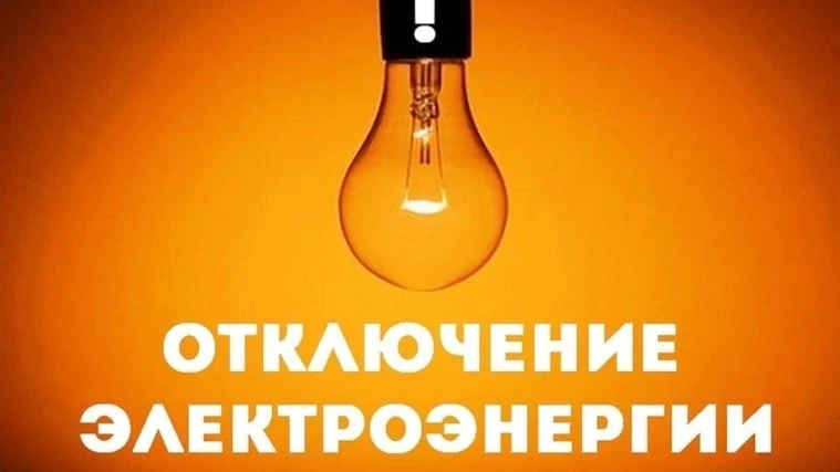 📍 Информация о плановых отключениях электроэнергии в Соль-Илецке