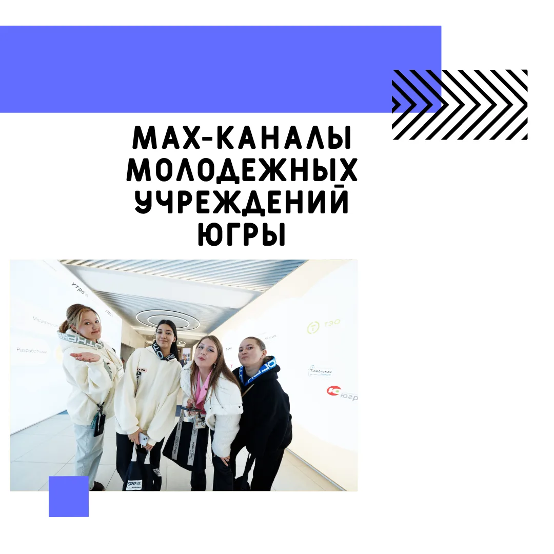 Будьте в курсе молодёжной жизни Югры — подписывайтесь на MAX-каналы! 📲