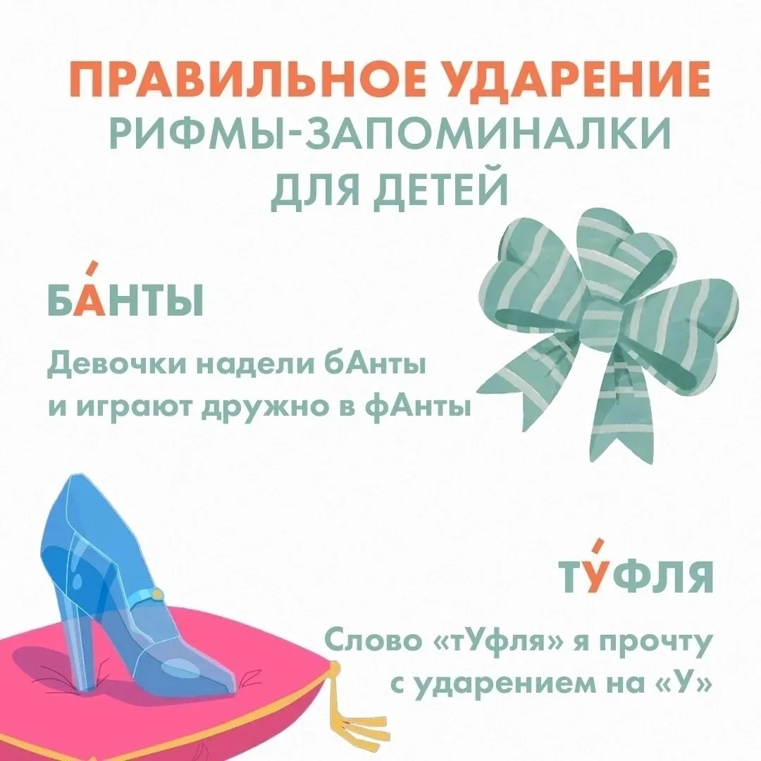 Ставим ударение правильно✨