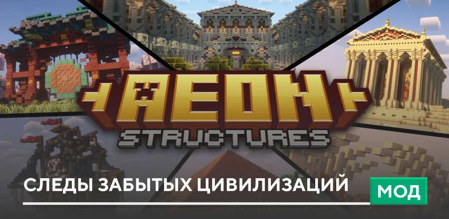 Мод: Следы забытых цивилизаций