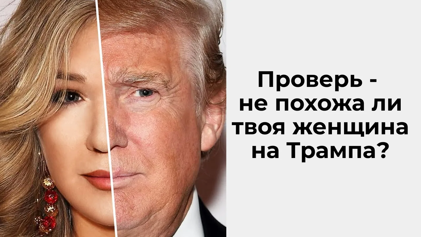 Проверьте - а ваша женщина тоже похожа на Трампа?