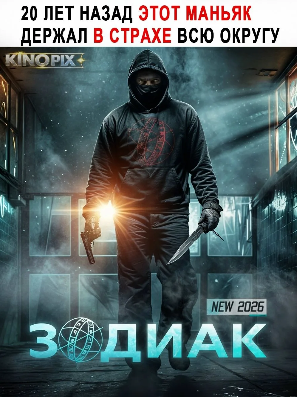 Зодиак (2026)🔥 Все серии 🔥