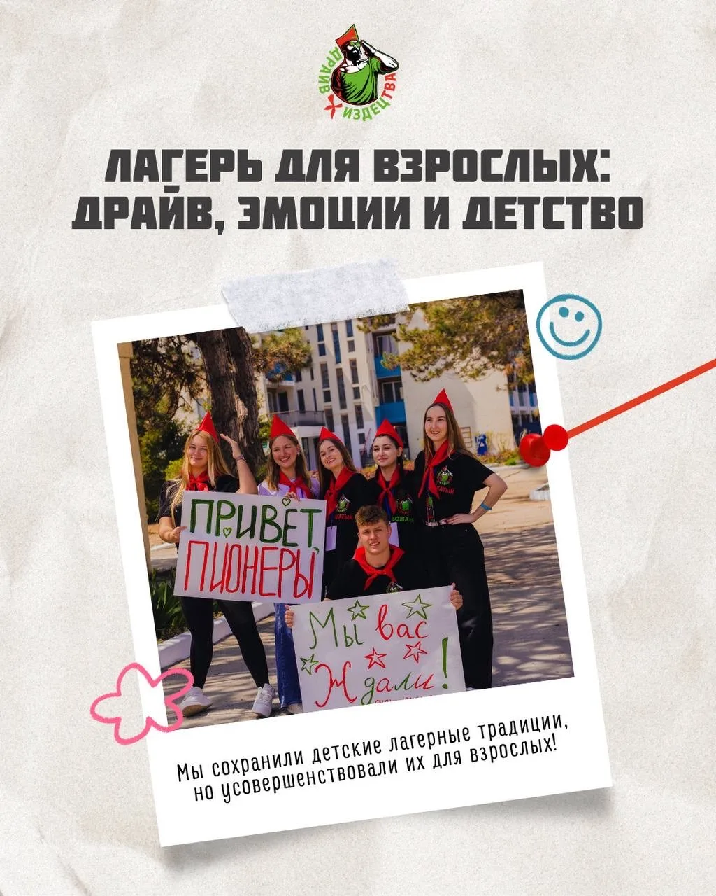 Привет, на связи лагерь для взрослых «Драйв из детства» 🚀