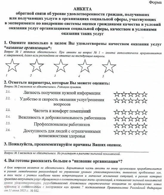Анкета включает в себя вопросы, отражающие удовлетворенность граждан-получателей услуг ...