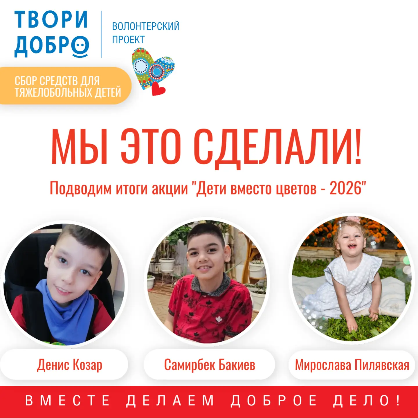 Осенняя акция благотворительного марафона «Твори добро» завершилась! Сегодня публикуем ...