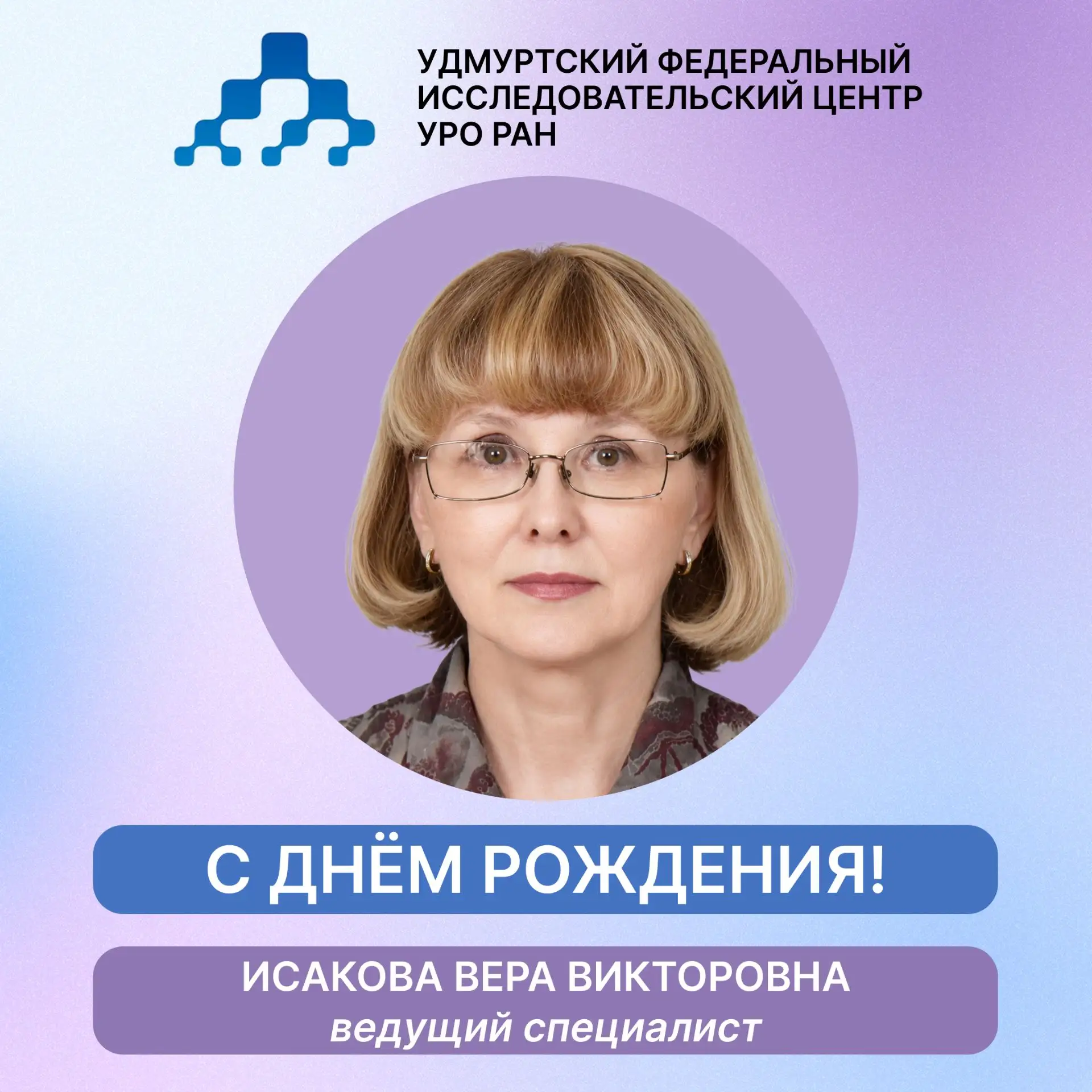 🎉Поздравляем Веру Викторовну Исакову с юбилеем!
