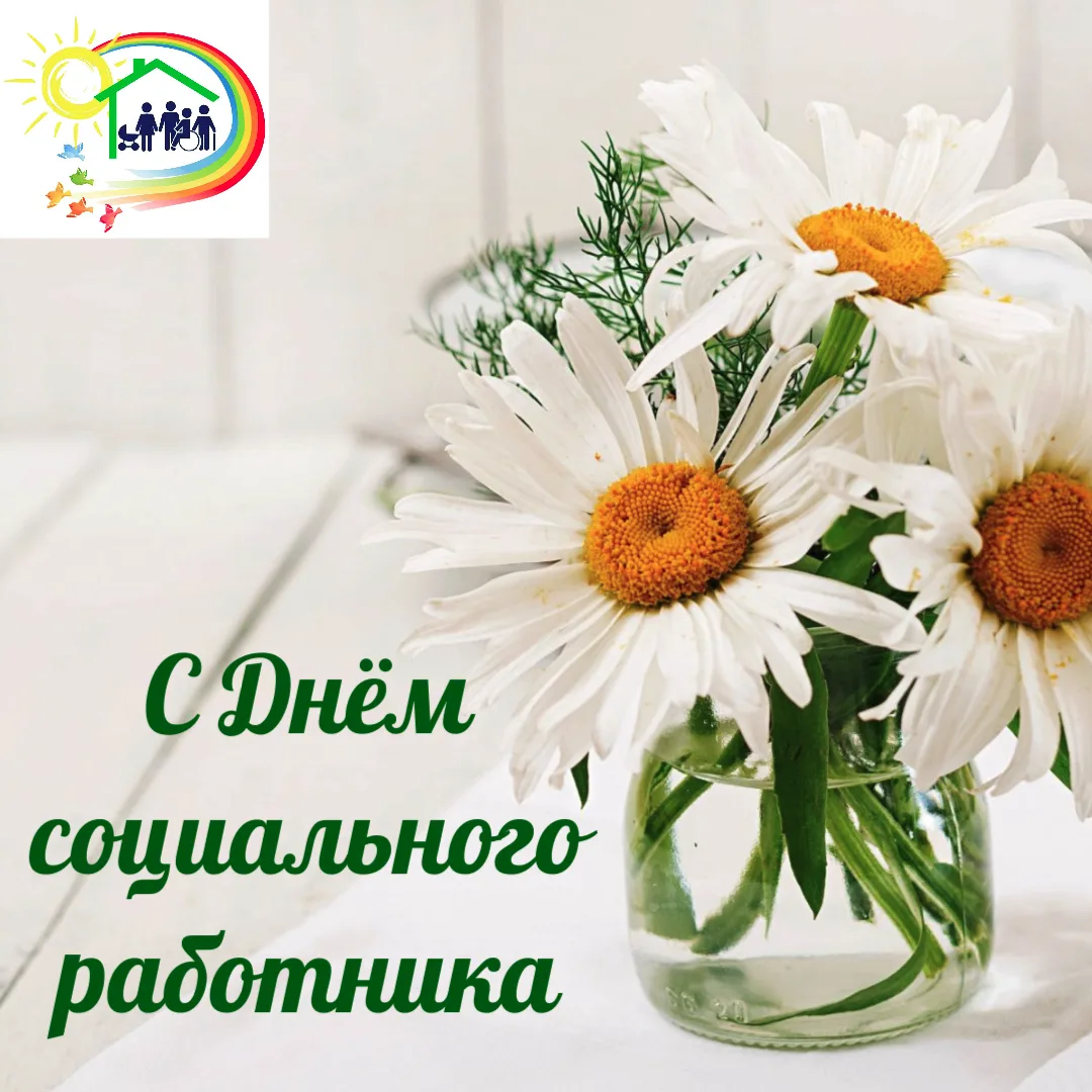 Ежегодно 8 июня отмечается День социального работника.