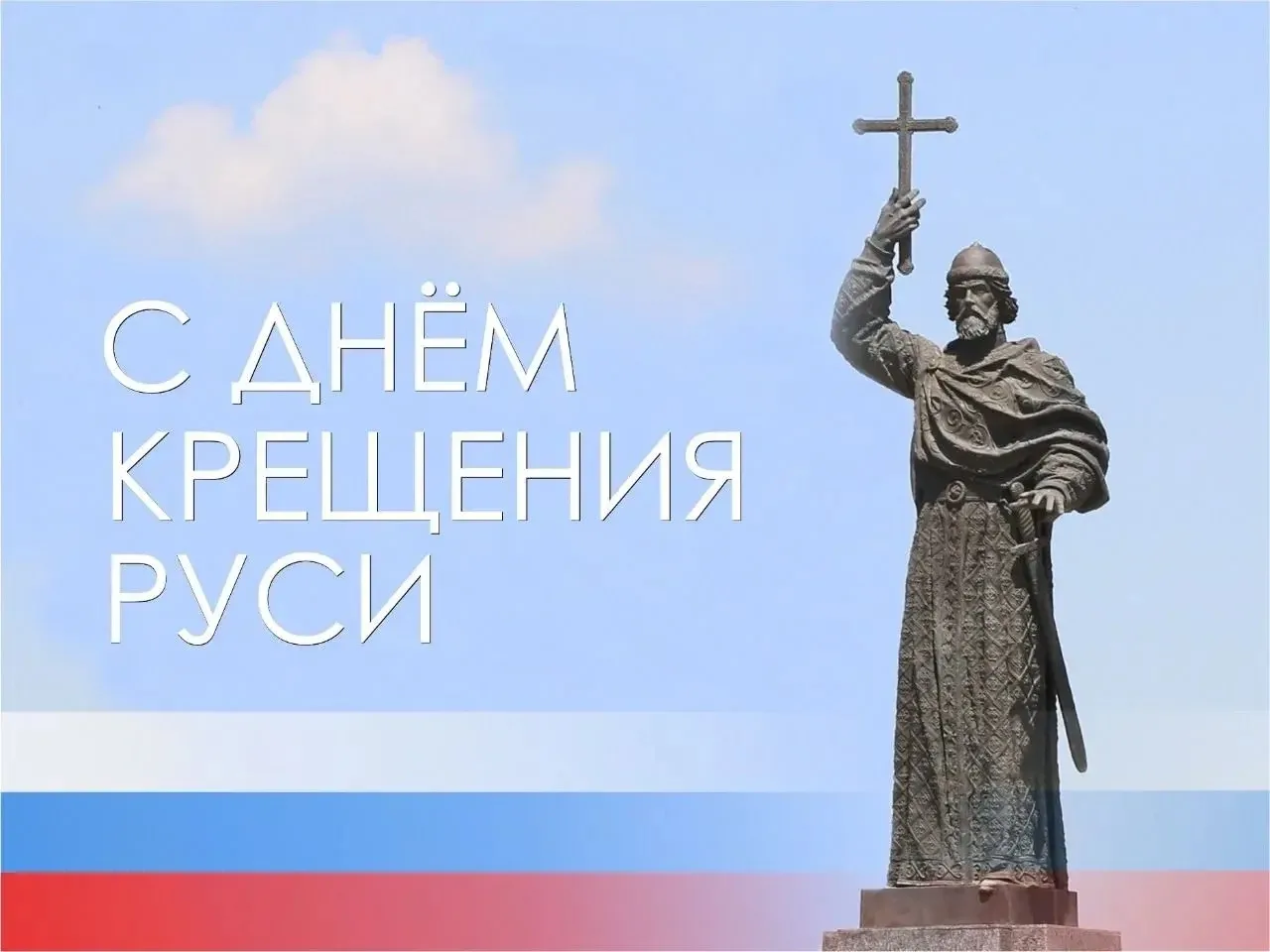 День крещения Руси — государственная памятная дата и церковный праздник, отмечаемый 28 июля (15 июля