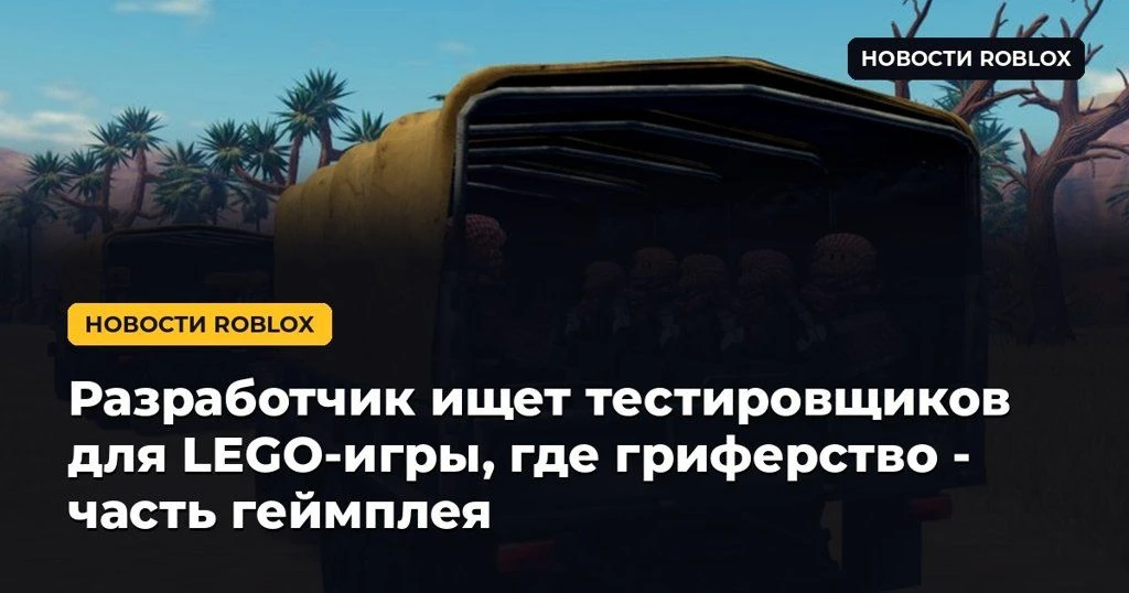 🧱 Разработчик ищет тестировщиков для LEGO-игры, где гриферство - часть геймплея