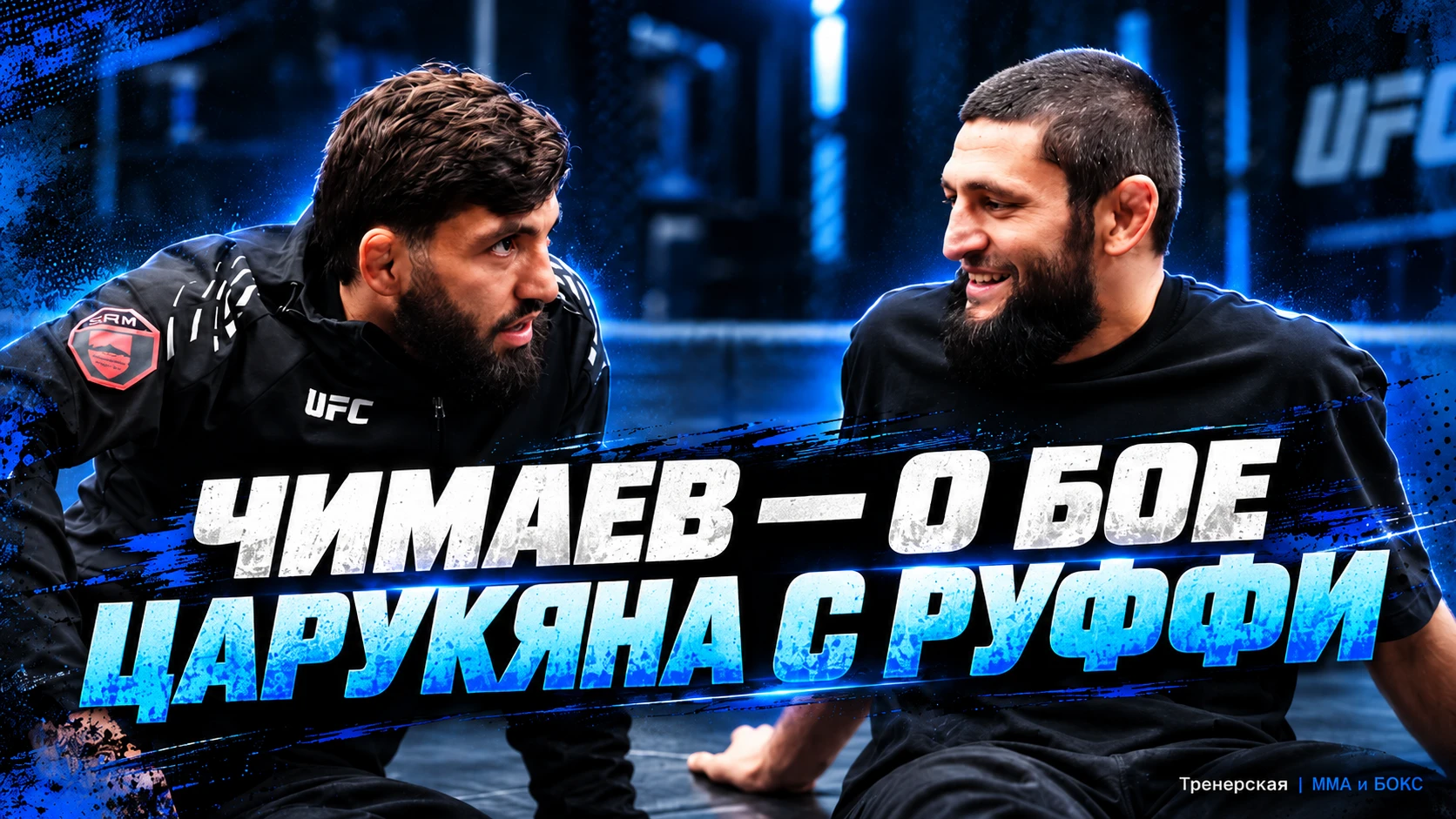 🥊 ЧИМАЕВ — О БОЕ ЦАРУКЯНА С РУФФИ: «ИДЕАЛЬНЫЙ БОЙ, ИДЕАЛЬНАЯ КОНЦОВКА»