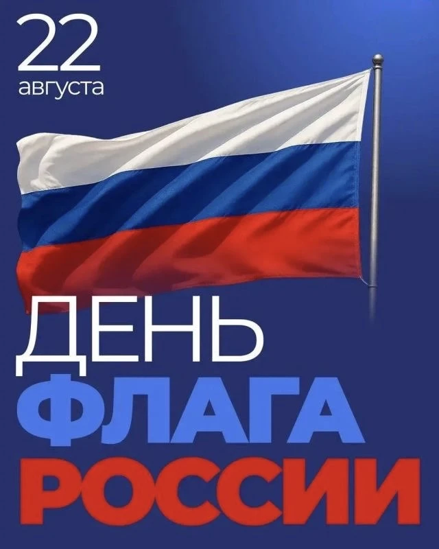 🇷🇺22 августа наша страна отмечает День Государственного флага Российской Федерации — ...