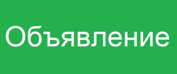Уважаемые граждане, ищущие работу!