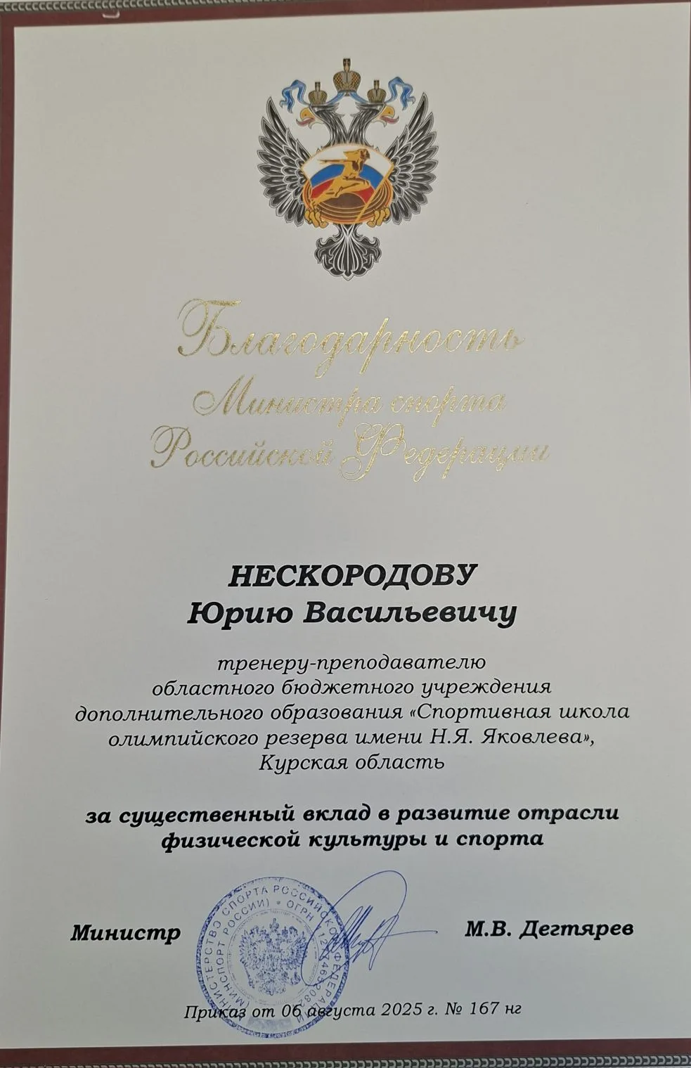 🎉🏆 Поздравляем Нескородова Юрия Васильевича!🏆🎉
