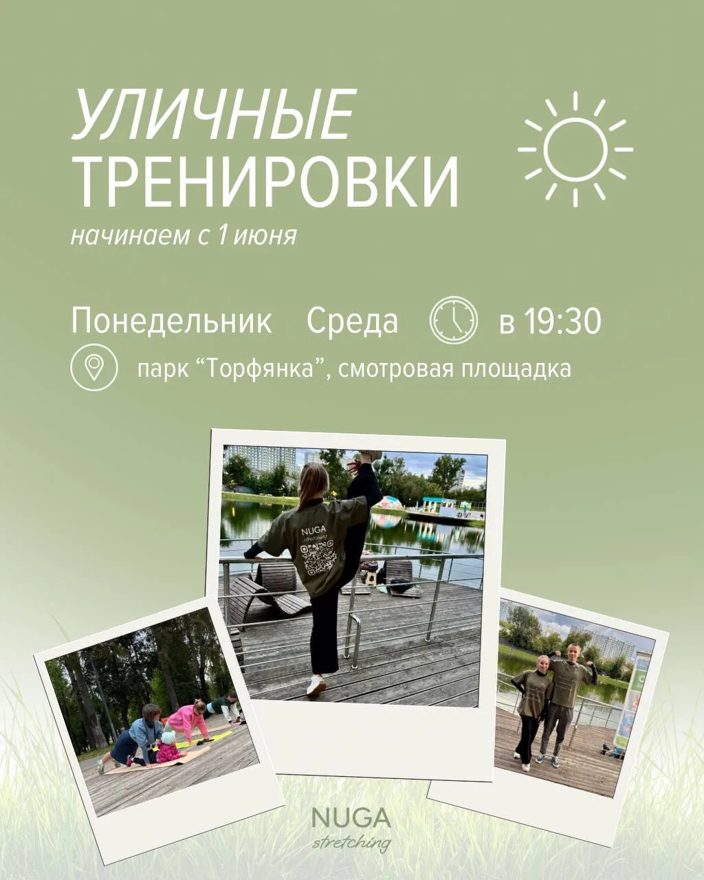 🌸 Летние тренировки вместе с NUGA