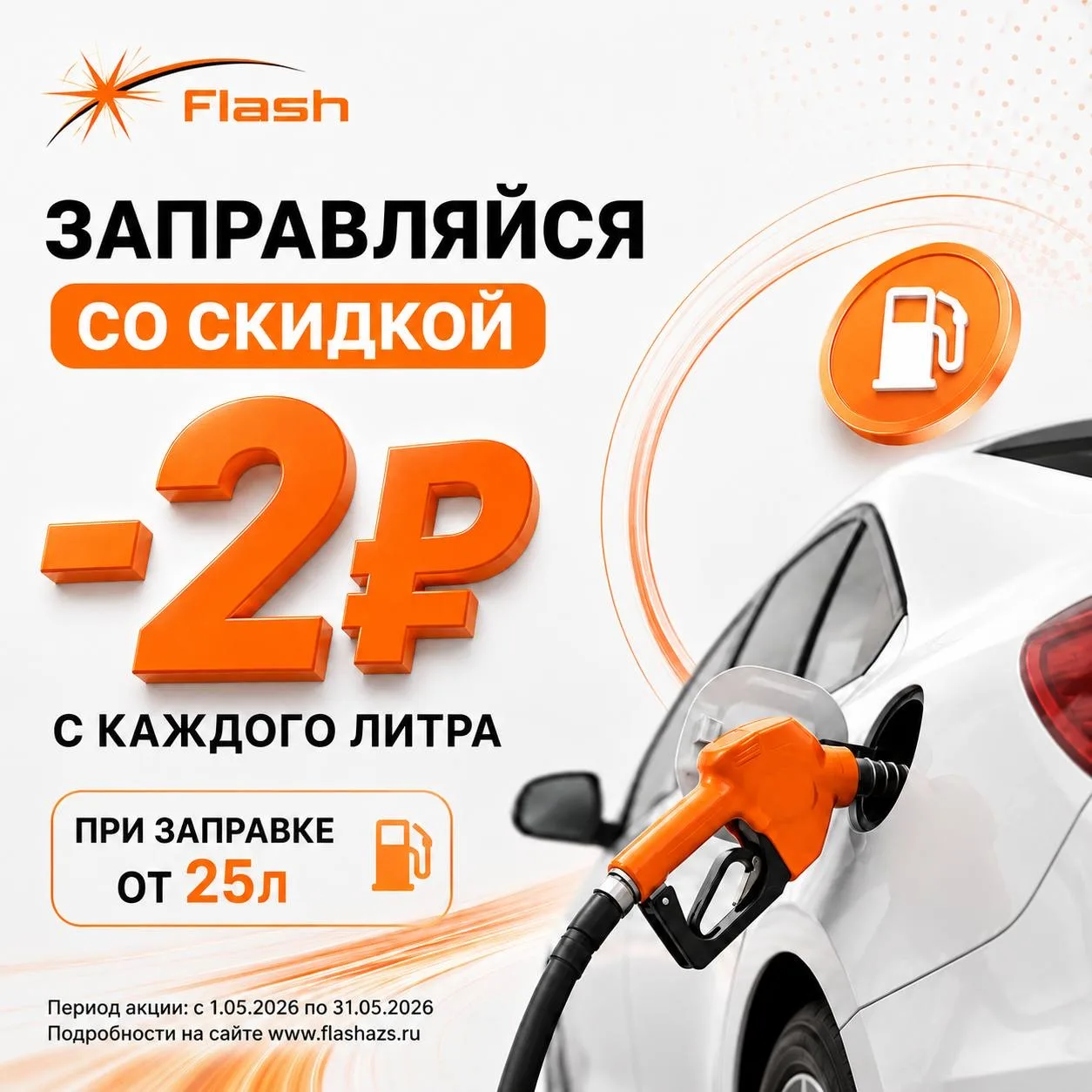 Весенние поездки с FLASH продолжаются