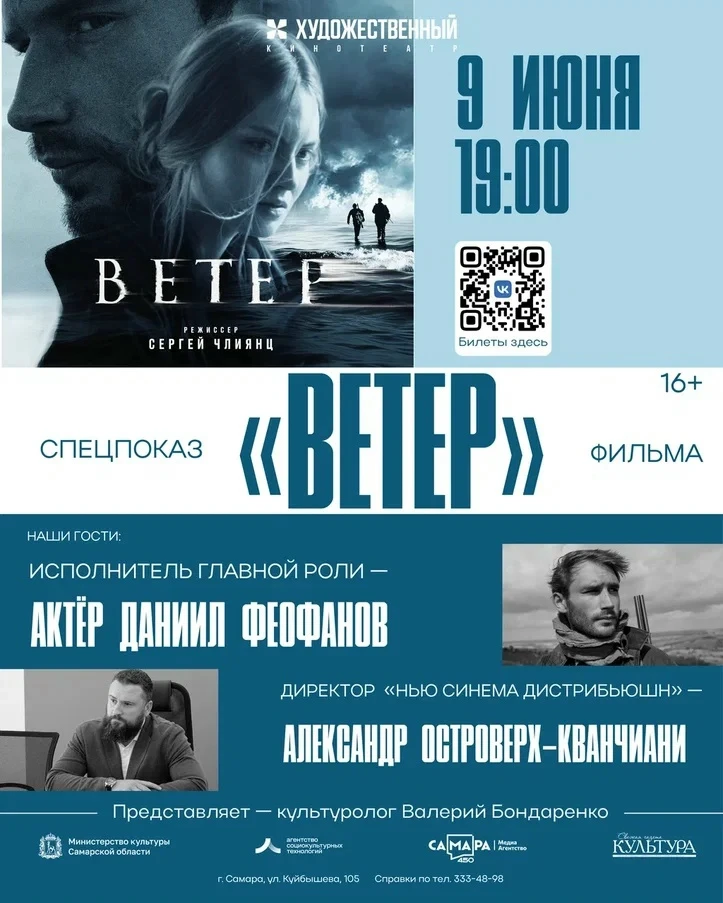 📢 Авторы фильма «Ветер» в «Художественном»! Специальный показ.