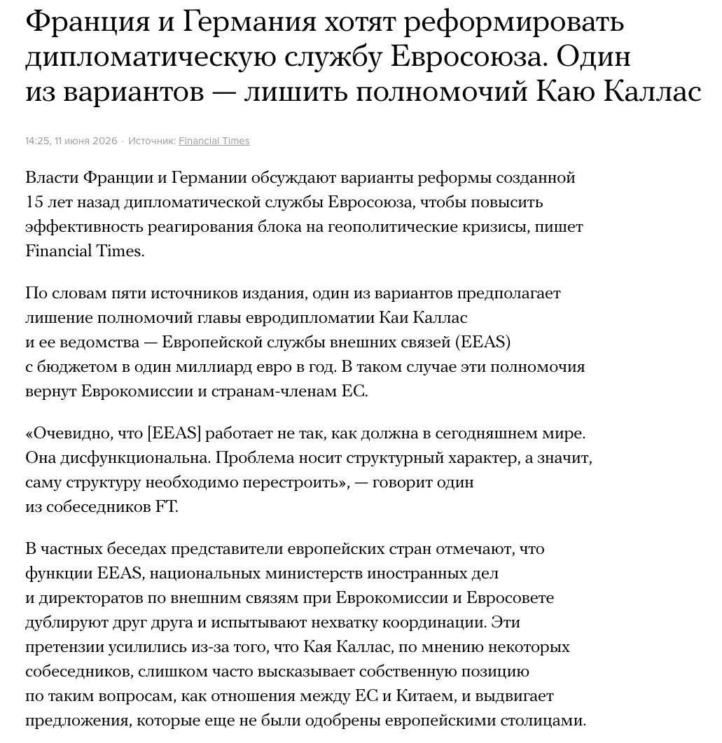 Даже их уже Каллас достала.
Самое интересное, что дипломатическая служба Евросоюза - это филькина гр
