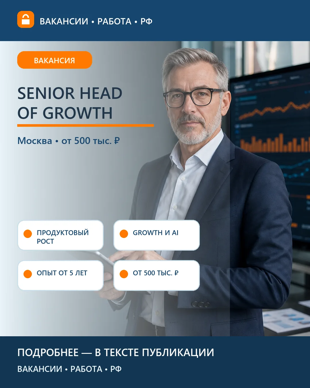 📈 Вакансия: Senior Head of Growth — Сбер