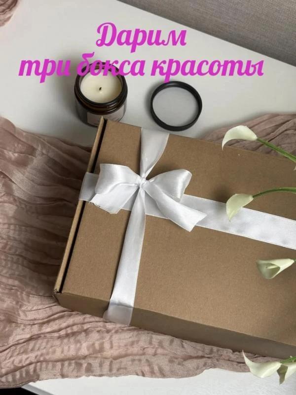 В честь праздника дарим боксы для красоты и домашнего уюта.