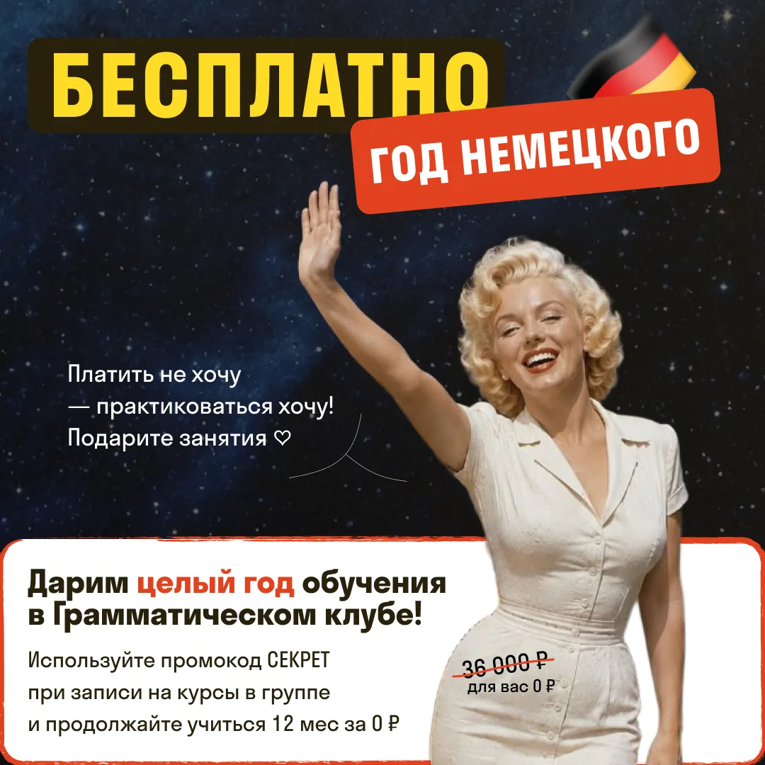 Внимание: только до конца дня — ГОД ПРАКТИКИ НЕМЕЦКОГО в подарок

Осталось 17 мест

😳  Грамматическ