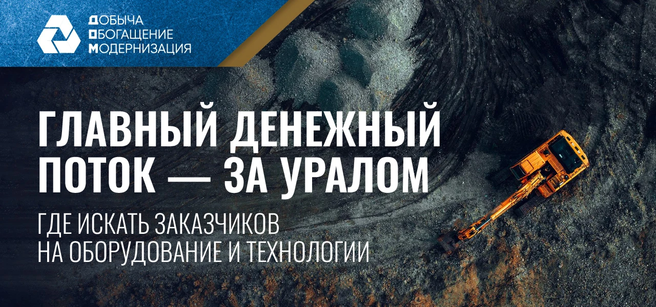 Инвестпроекты в горной отрасли: цифры, которые меняют рынок.