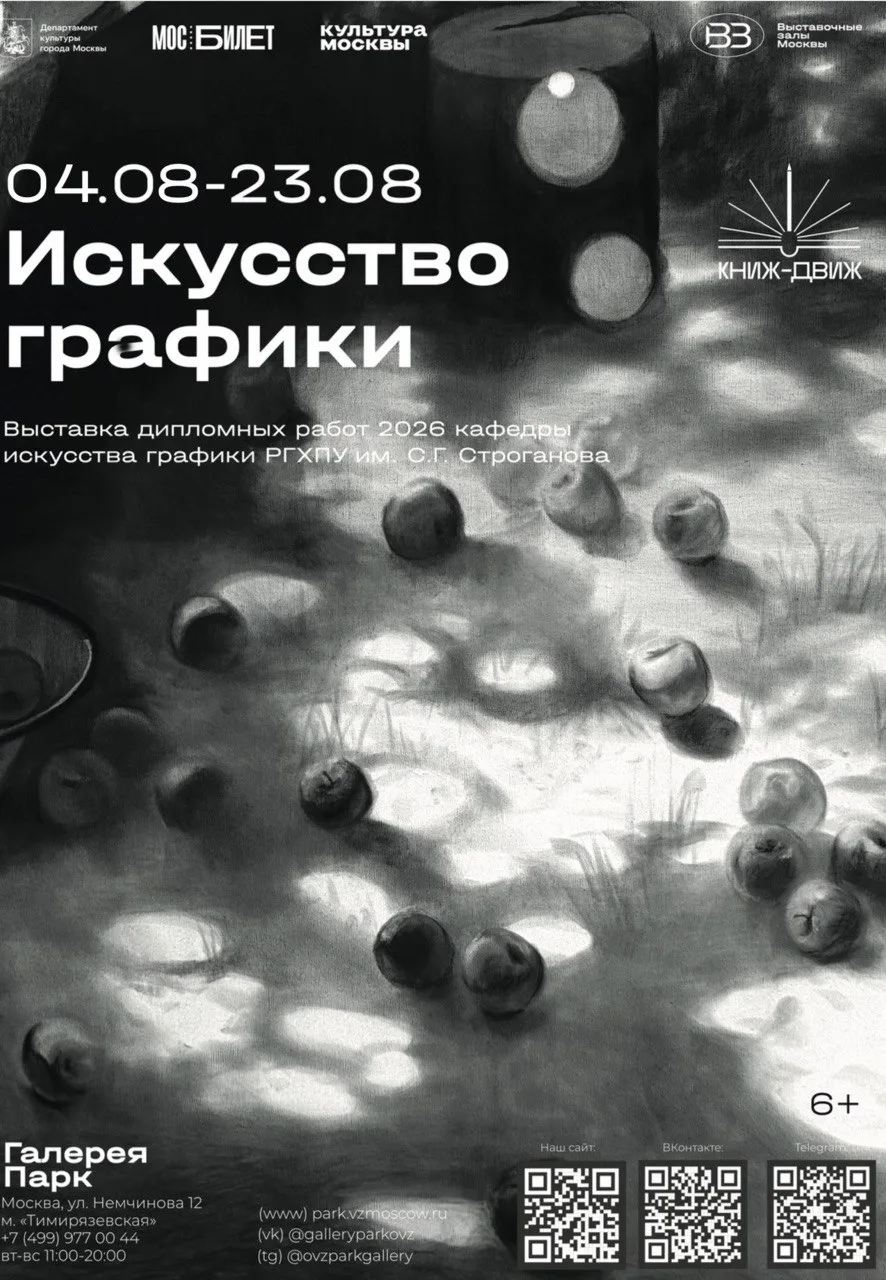 4 августа в Галерее Парк откроется выставка выпускников кафедры искусства графики 2026 ...