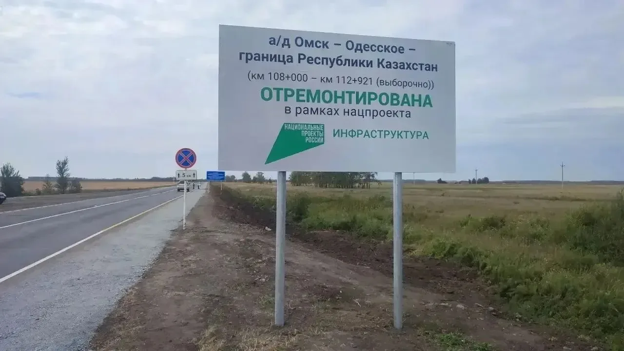 Завершен ремонт на участке дороги Омск – Одесское – граница Республики Казахстан